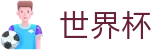 FIFA世界杯官网 | 官方中文通道